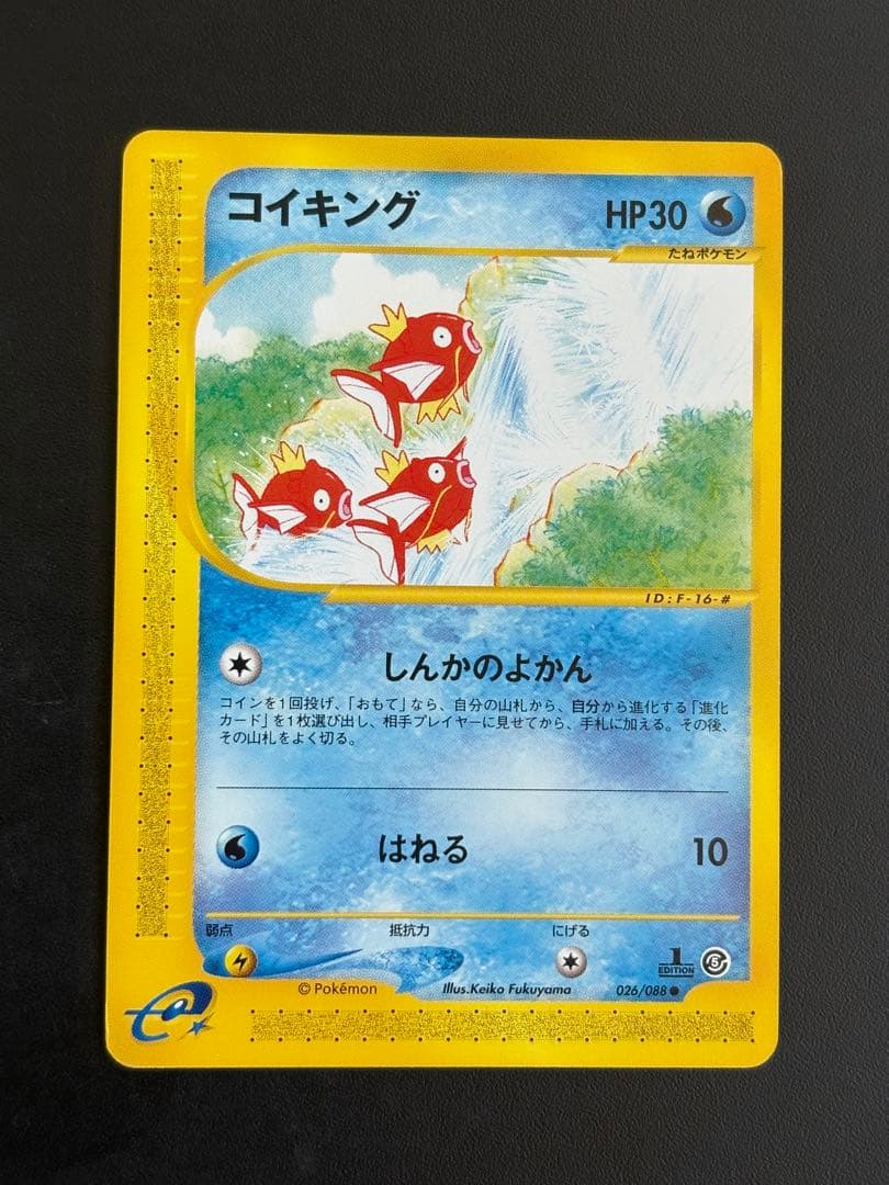 コイキング　カードe しんかのよかん　1ed