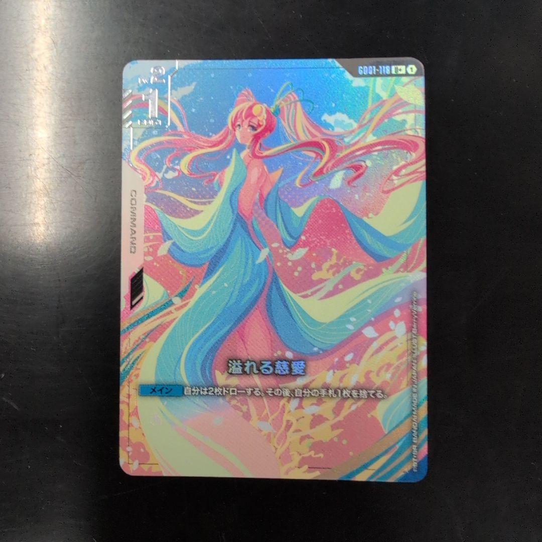 溢れる慈愛　パラレル　ガンダムカードゲーム