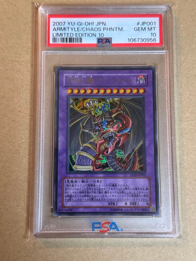 遊戯王　混沌幻魔アーミタイル　ウルトラレア　PSA10