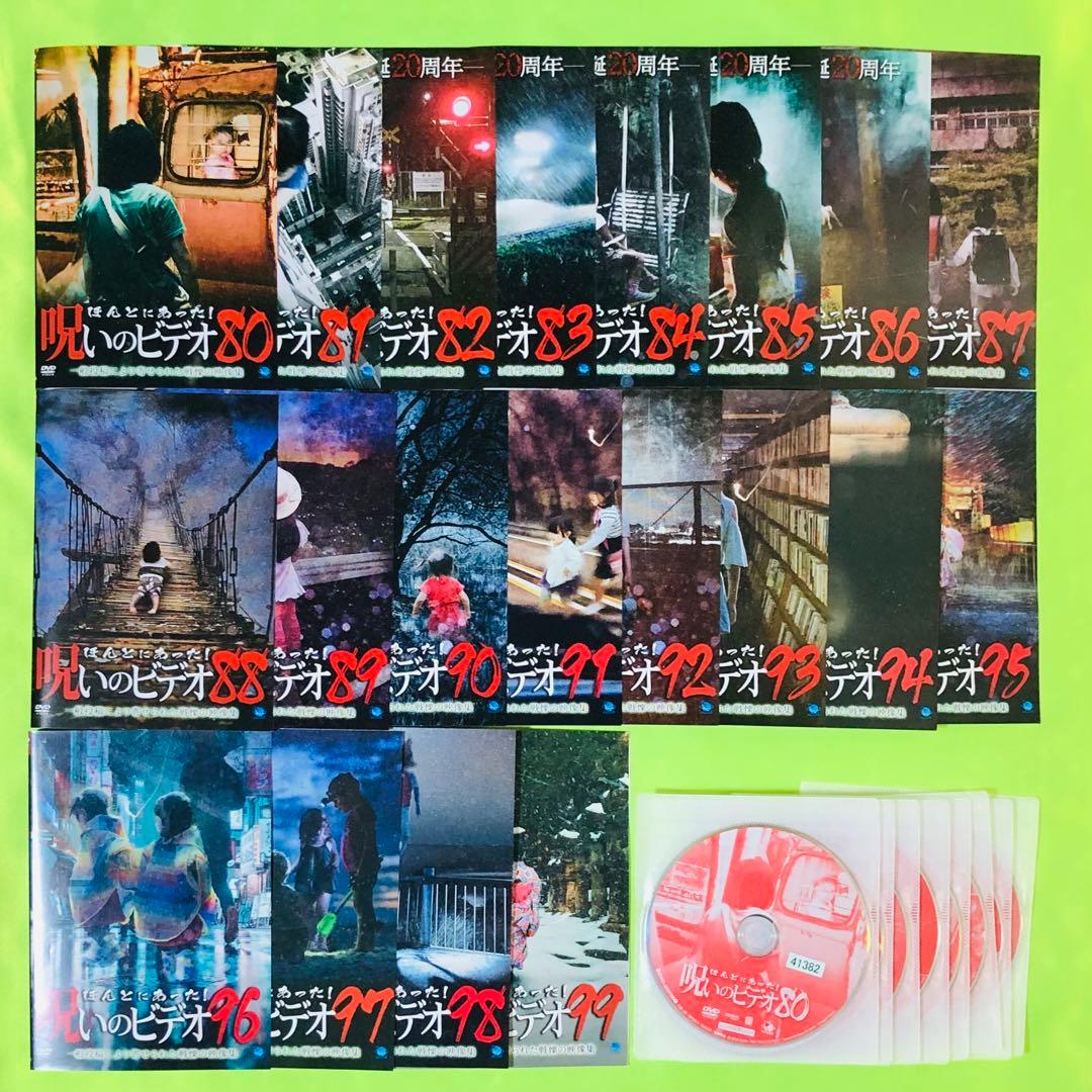 ほんとにあった!呪いのビデオ　DVD　80～99巻　合計20枚セット　ほん呪