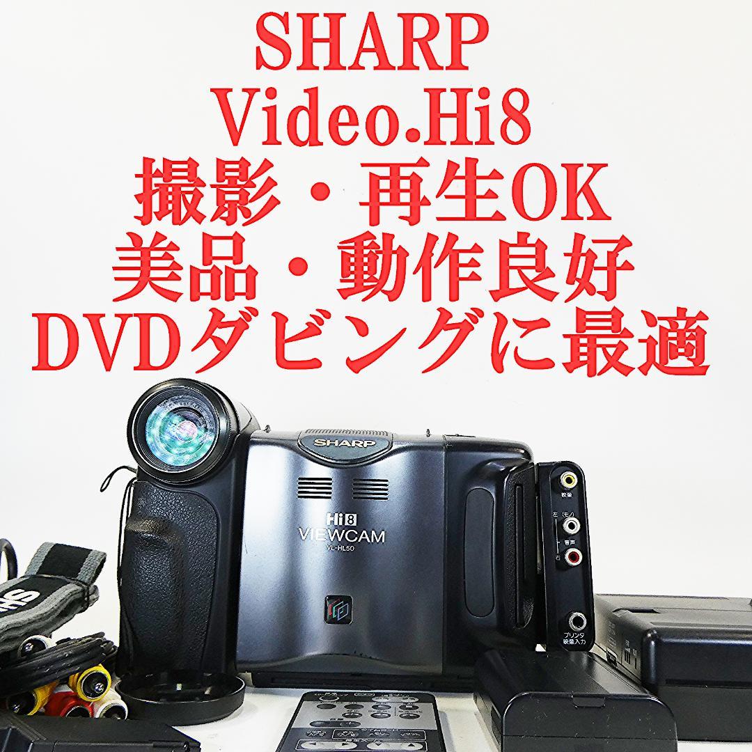 動動作良好 ビデオHi8 シャープ VL-HL50 8ミリビデオカメラDVD化に