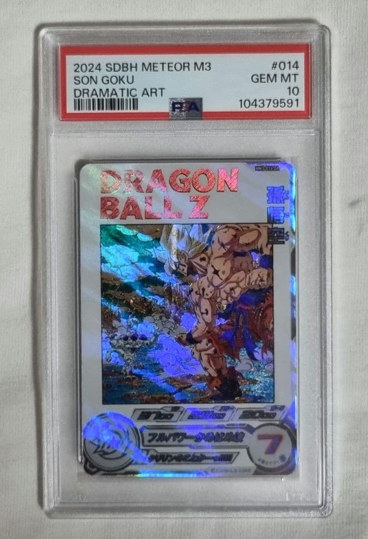 孫悟空 MM3-014 DA PSA10 son goku 美品 PSA10