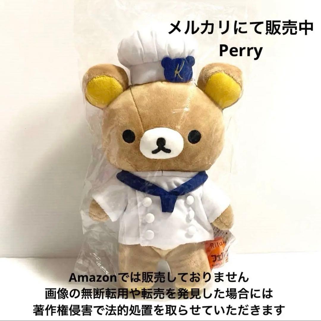 リラックマストア限定　フェルマーの料理　コラボ　リラックマ　ぬいぐるみ　シェフ