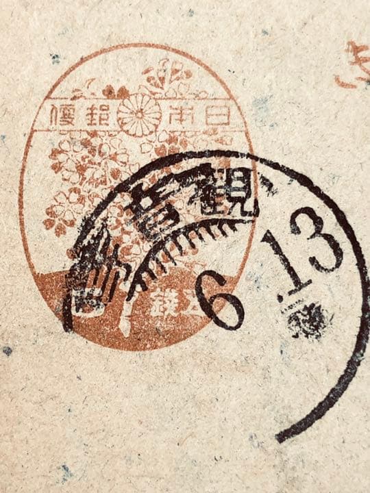 昭和21年発行桜はがき　5銭　再生粗紙　使用済み高い評価