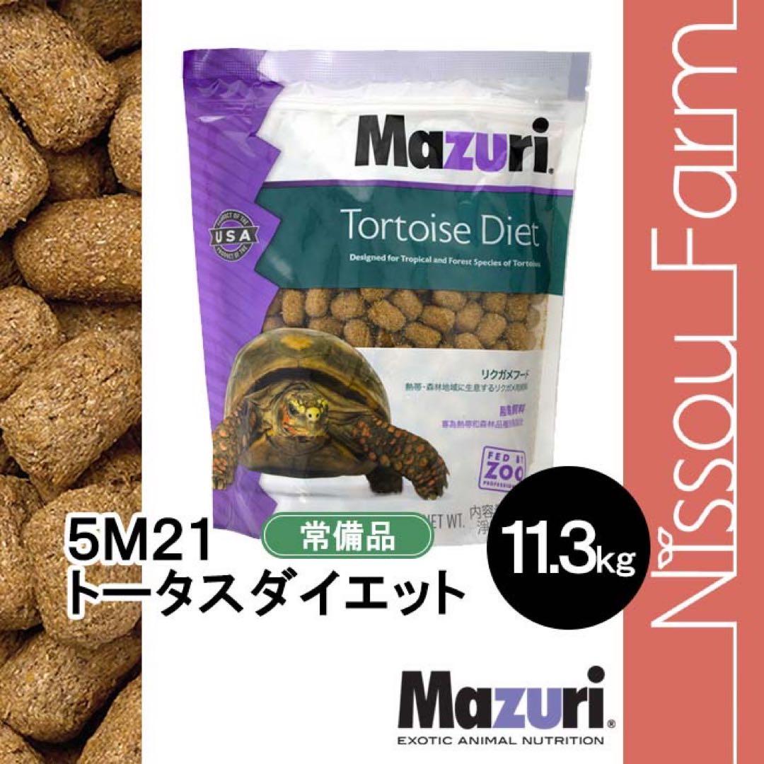 マズリ mazuri 5M21 11.3kg リクガメフード　トータスダイエット