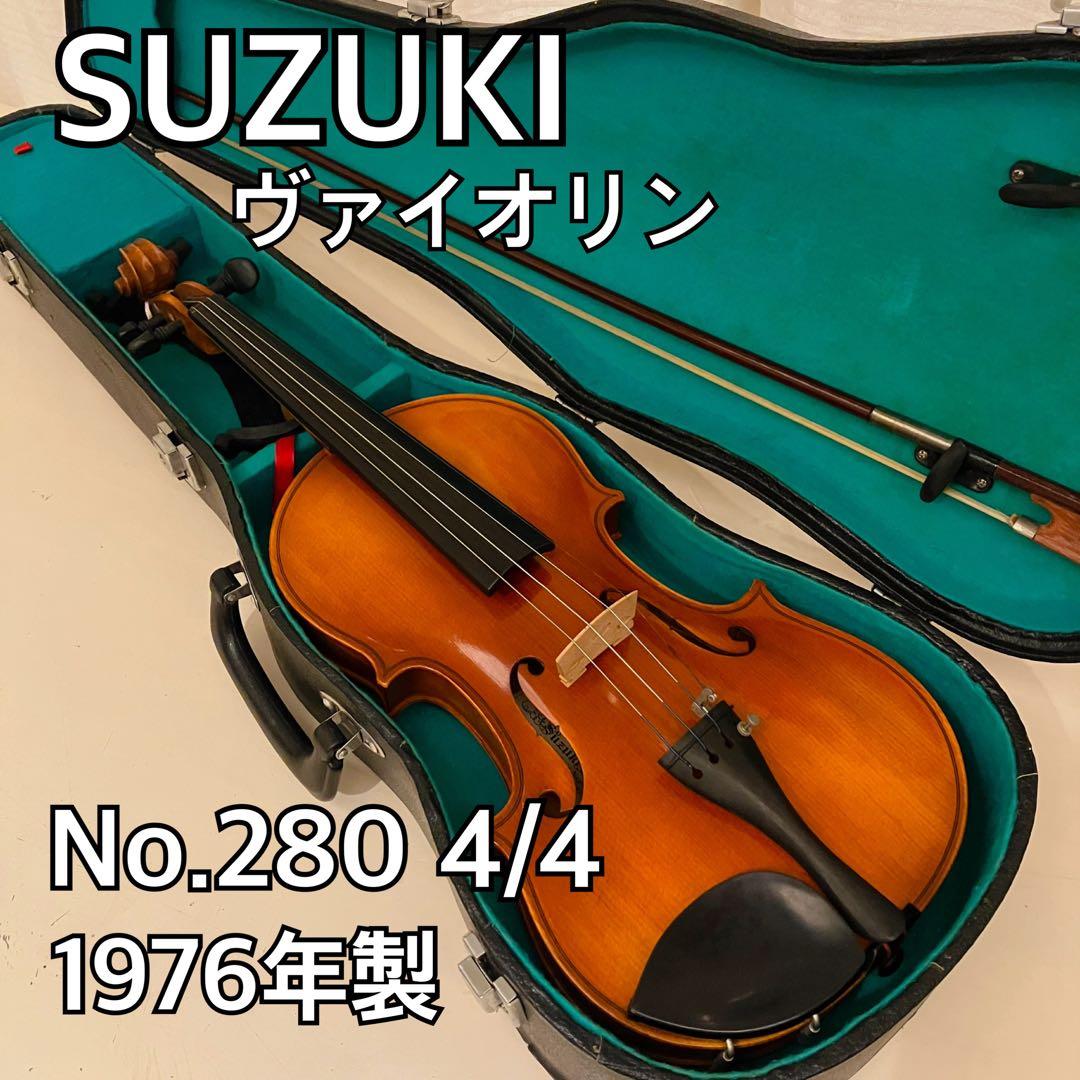 美品SUZUKI ヴァイオリン VIOLIN No.280 4/4 1976年製