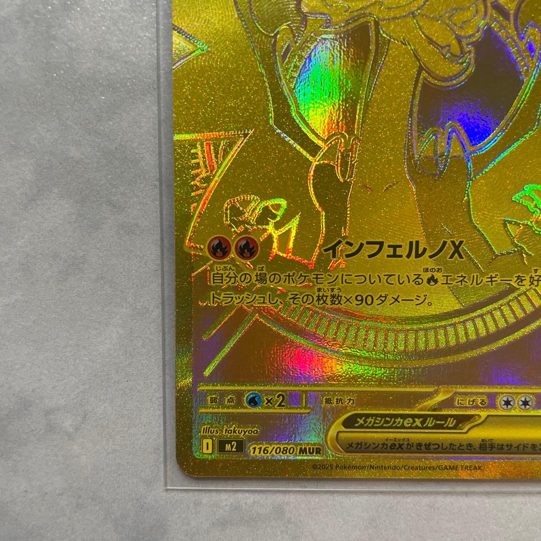 メガリザードンXex MUR インフェルノX 116/080 UR