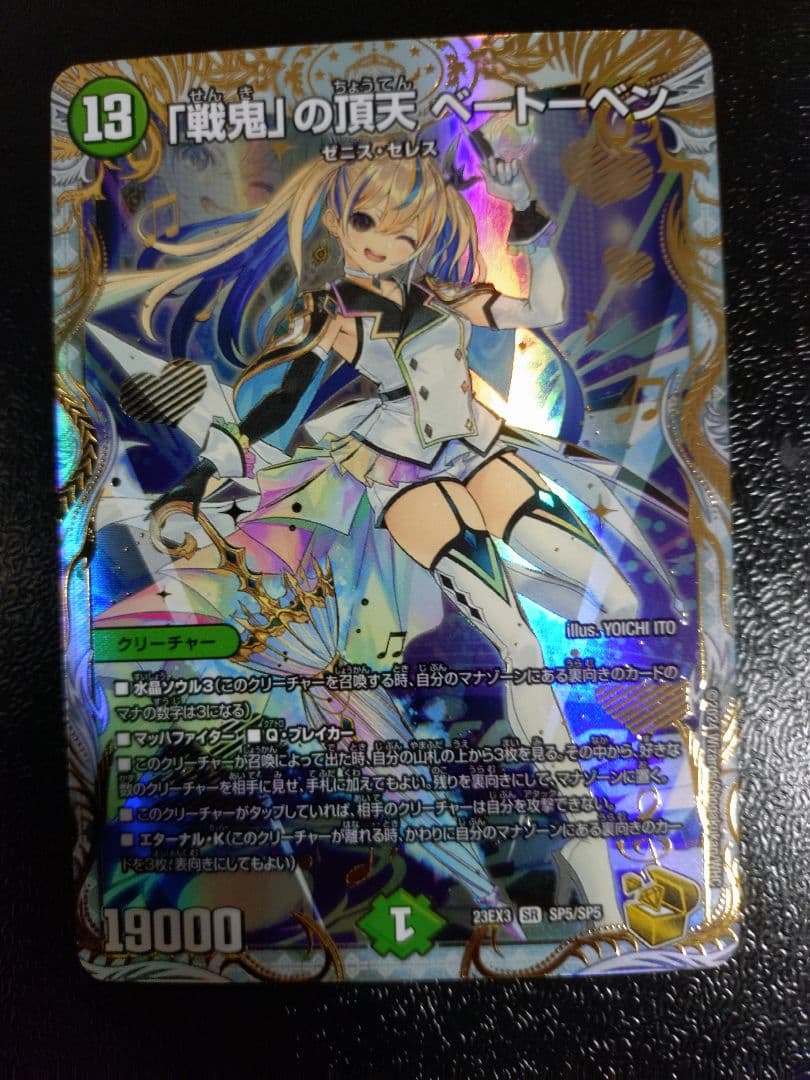 「戦鬼」の頂点 ベートーベン 金トレジャー