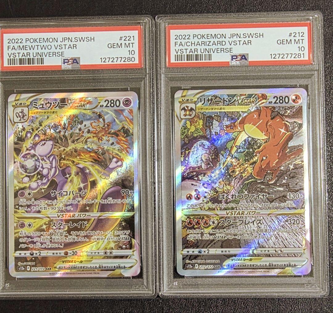 PSA10 連番 リザードン ミュウツー SAR vstarユニバース