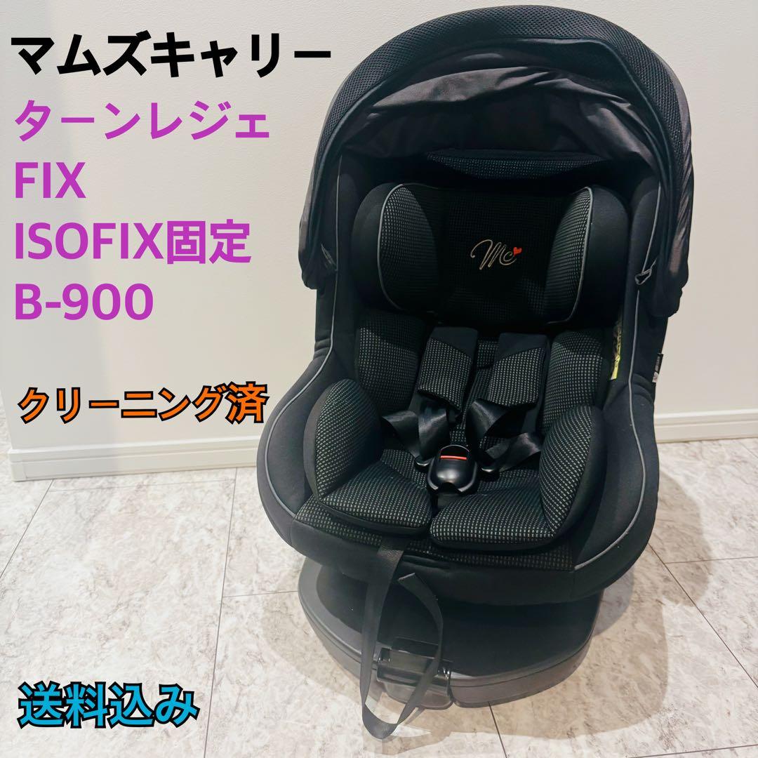 【美品】マムズキャリー ターンレジェFIX ISOFIX B-900
