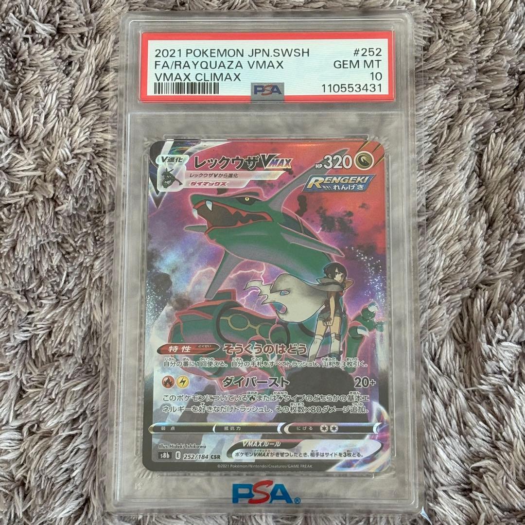 ポケモンカード　レックウザVMAX CSR PSA10
