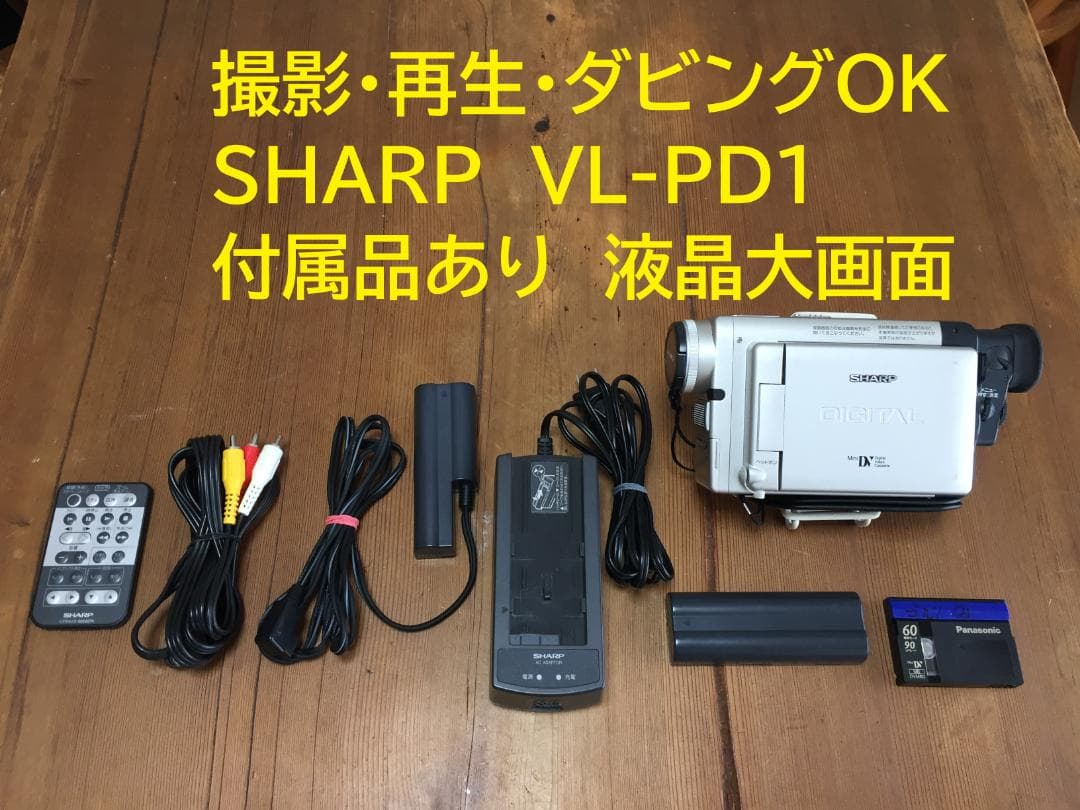 撮影再生ダビングOK　SHARP　VL-PD1　付属品あり　液晶大画面