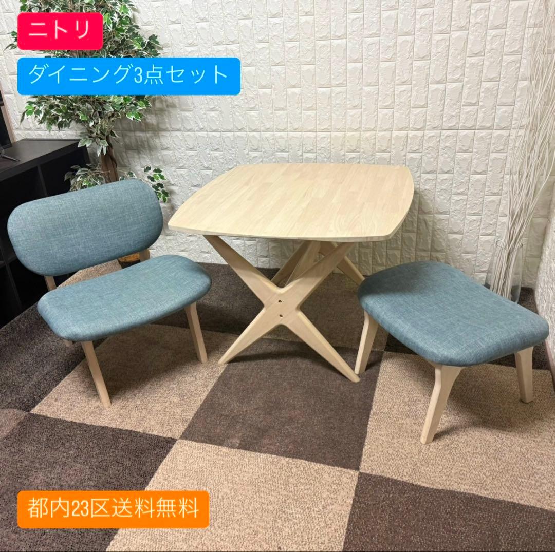 都内23区送料無料✨ニトリ✨ダイニングテーブル3点セット