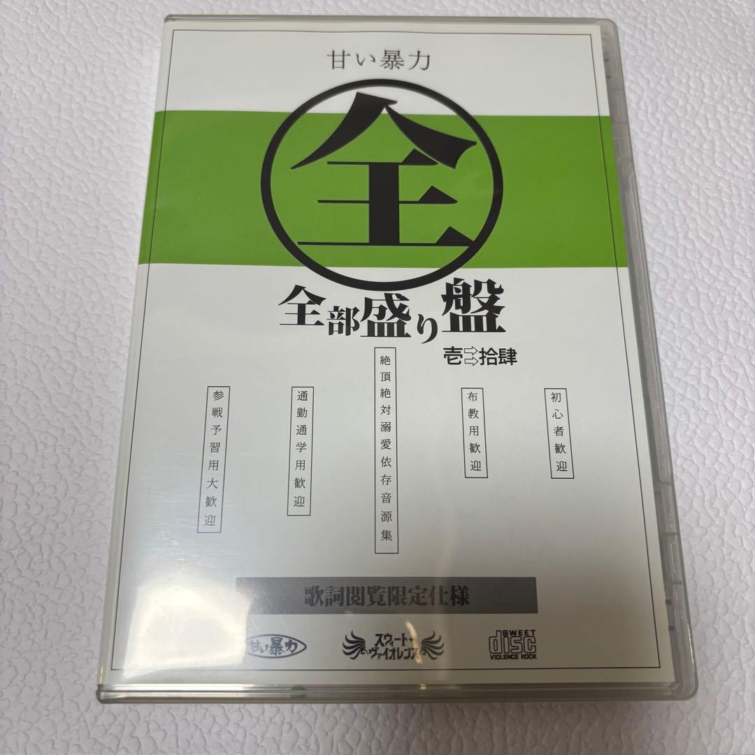 甘い暴力 「全部盛り盤」