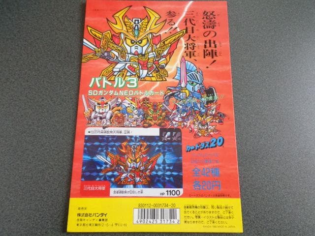 【NOT FOR SALE】SDガンダム カードダス ネオバトル パート3 台紙