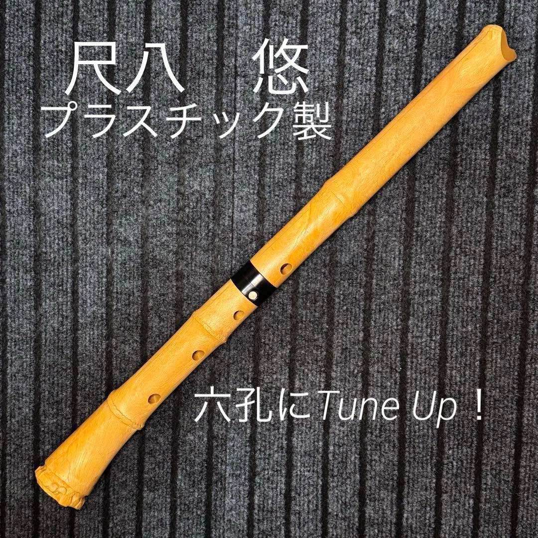 尺八 悠 プラ管 1尺8寸管 六孔