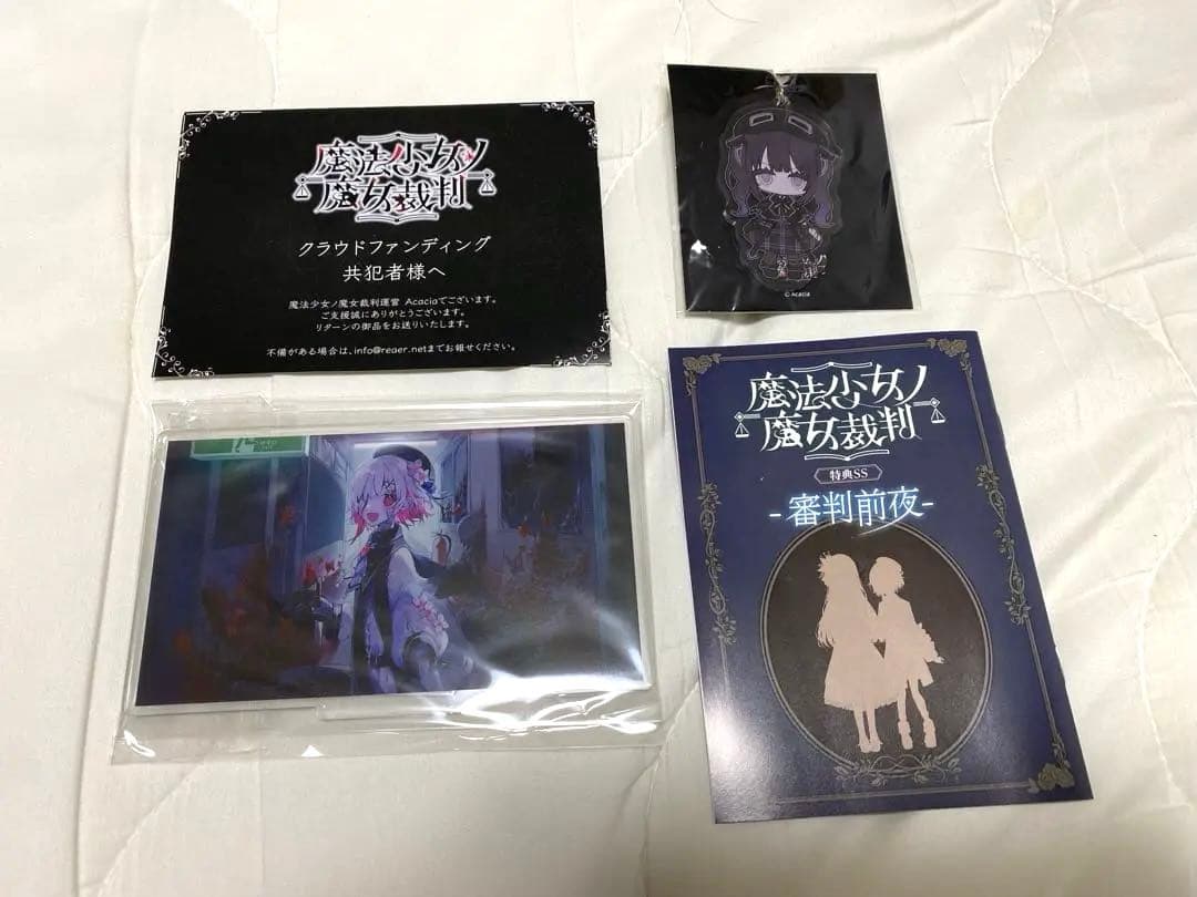 【新品・未開封】魔法少女ノ魔女裁判　リターン品セット