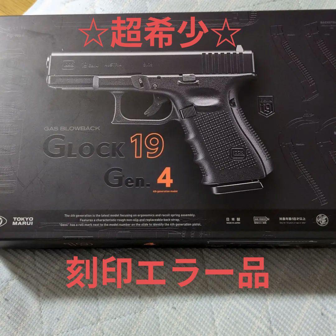 ☆超希少☆　東京マルイ Glock 19 Gen 4 ガスガン　エラー刻印