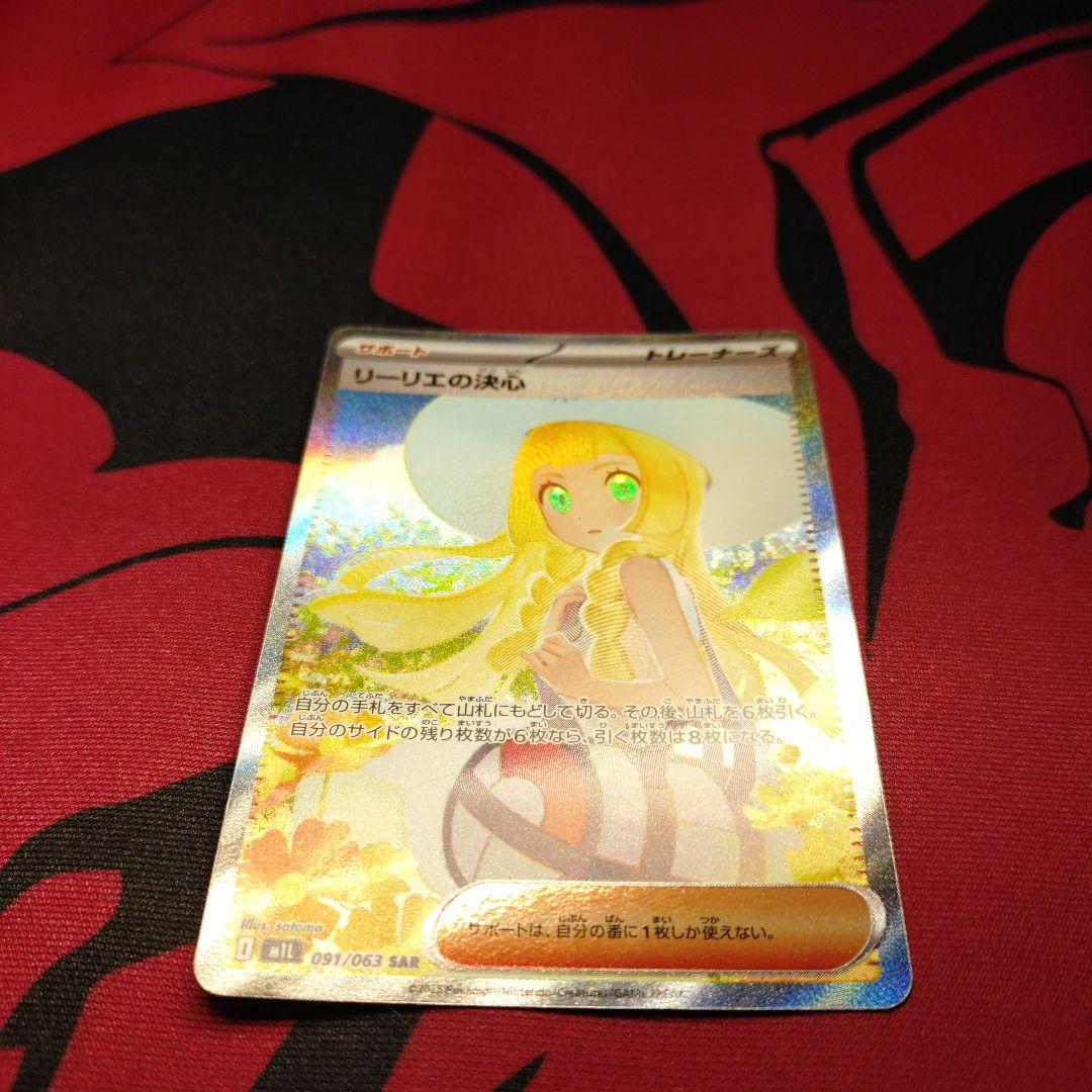 リーリエの決心 SAR