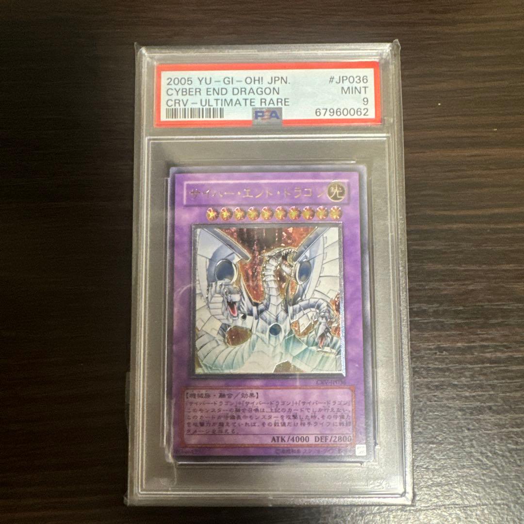 PSA9 サイバーエンドドラゴン　レリーフ アルティメットレア