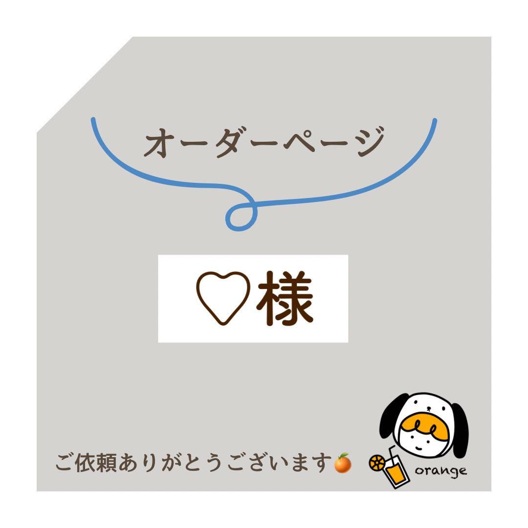 ♡様　オーダーページ