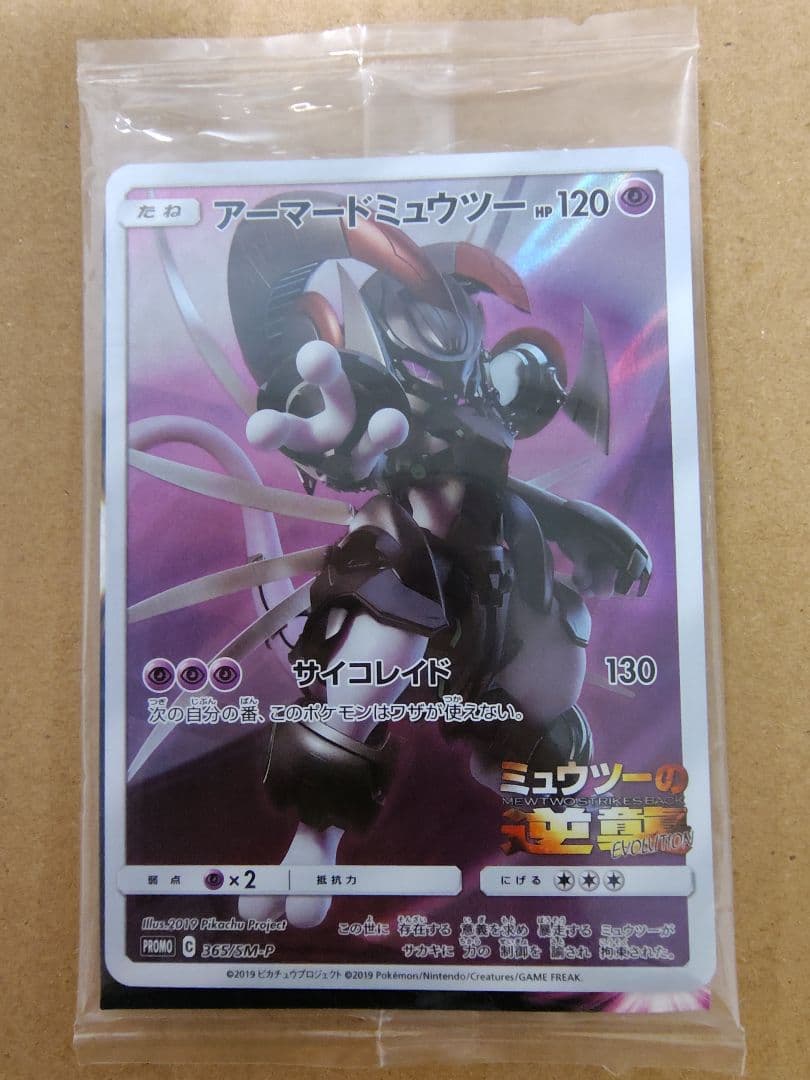 未開封 アーマードミュウツー ミュウツーの逆襲 ポケモンカード 365/SM-P