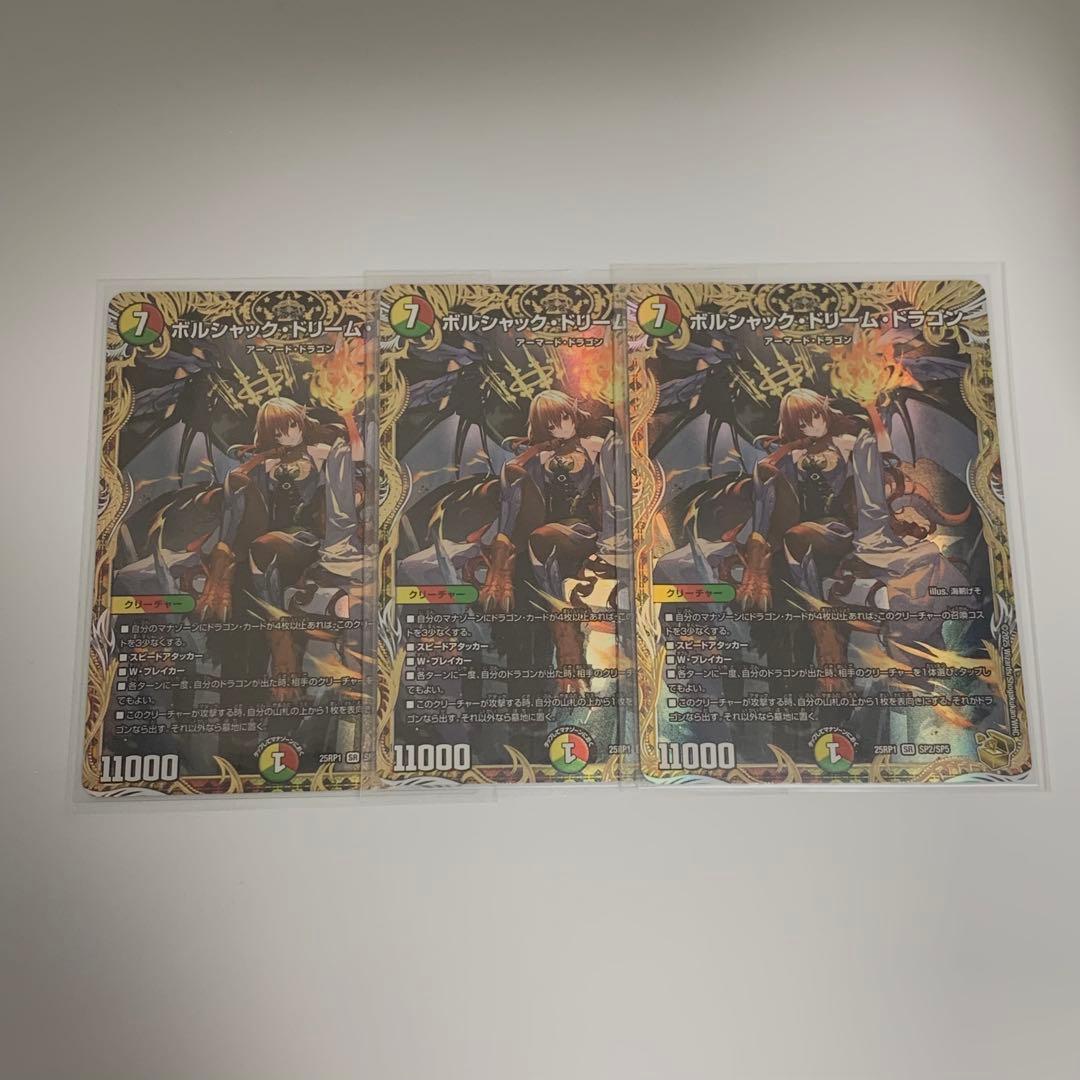 ボルシャックドリームドラゴン 金トレジャー 3枚セット