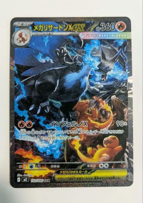 メガリザードンX EX ポケモンカード SAR インフェルノX ポケカ