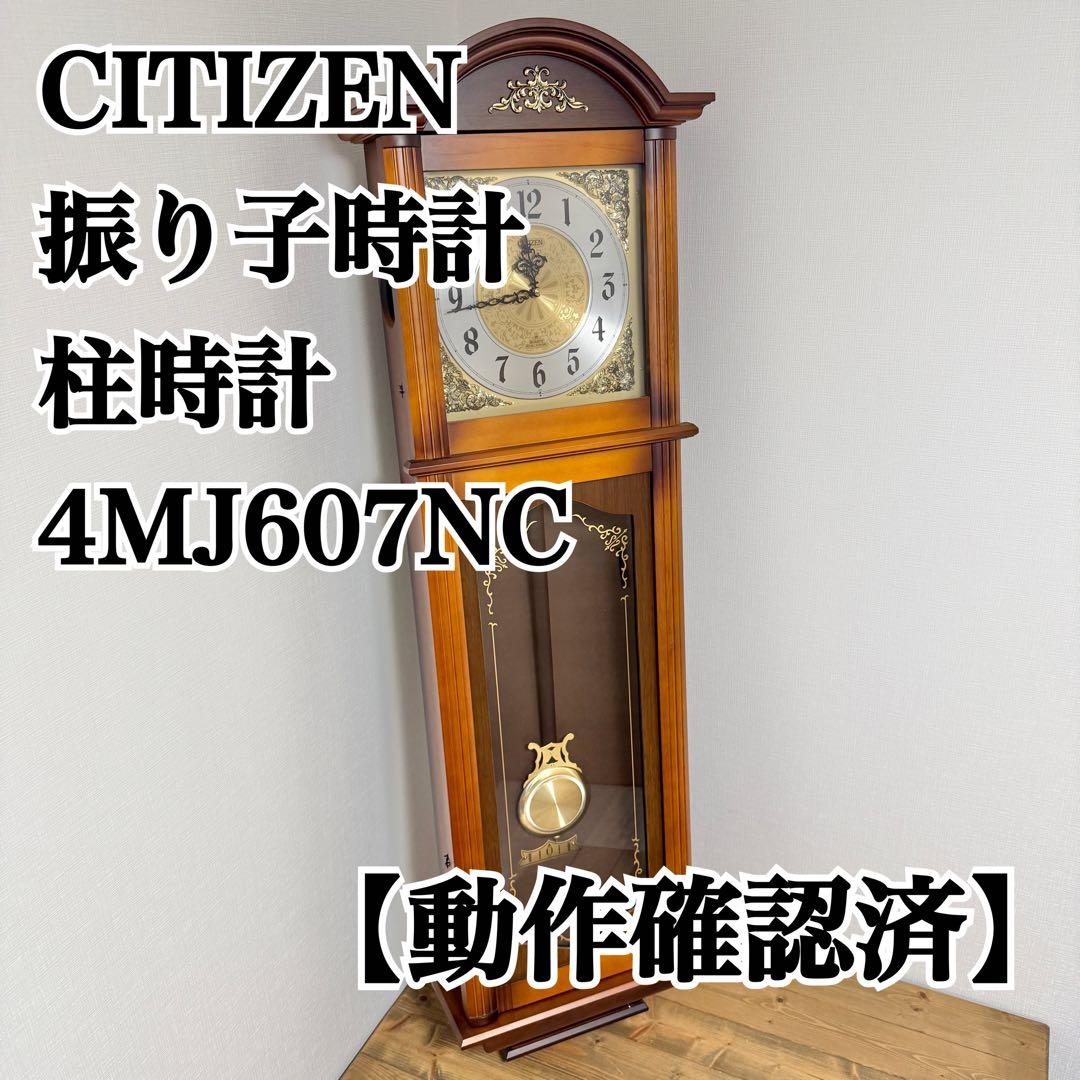 【動作確認済】シチズン CITIZEN 振り子時計 柱時計 4MJ607NC