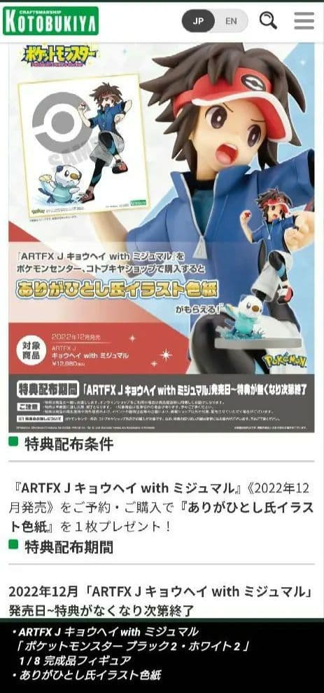 [新品未開封]キョウヘイ with ミジュマル ＆ イラスト色紙【限定特典付】