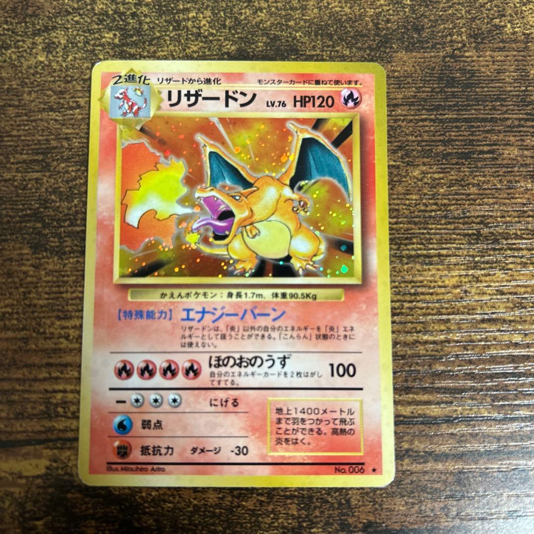 リザードン ★マークあり旧裏