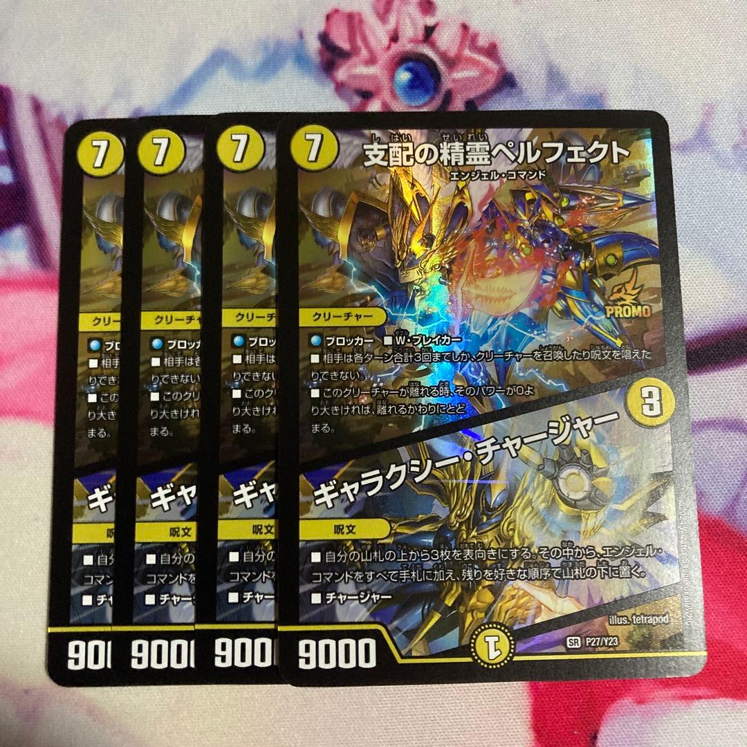 支配の精霊ペルフェクト/ギャラクシー・チャージャー プロモ 4枚セット