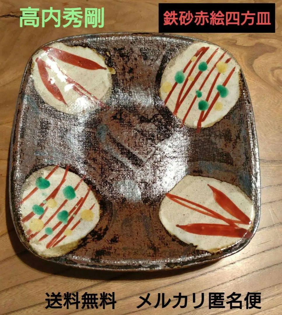 益子『高内秀剛』鉄砂赤絵四方皿