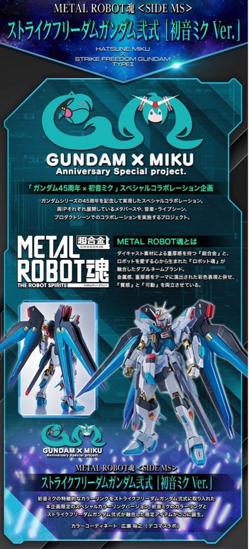 ストライクフリーダムガンダム公式 初音ミク Ver.