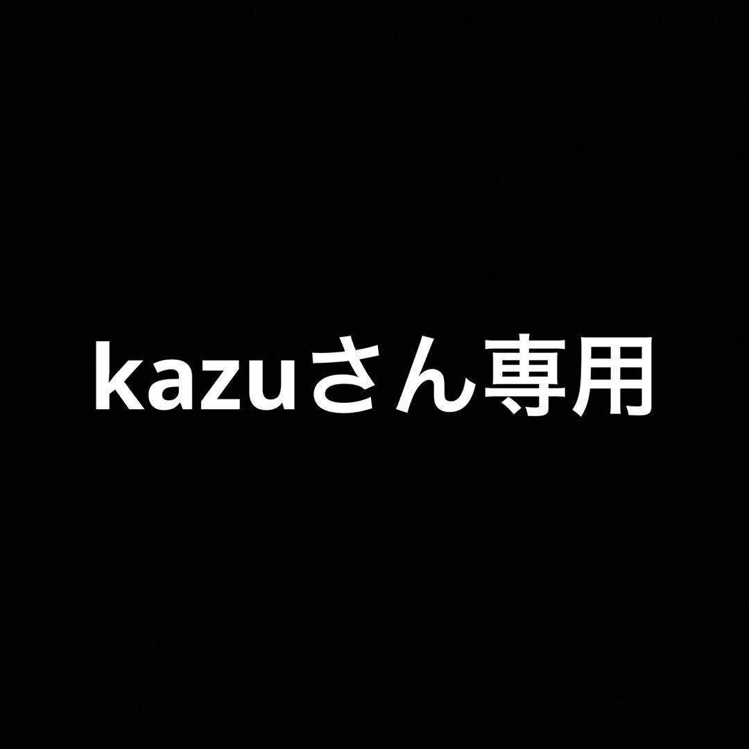 kazuさん専用