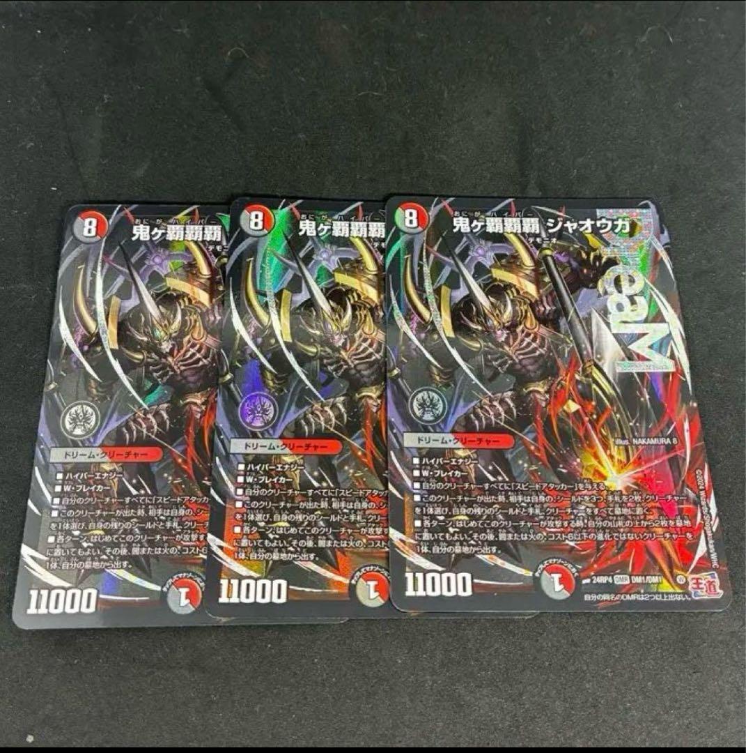 鬼ヶ覇覇覇 ジャオウガ　3枚