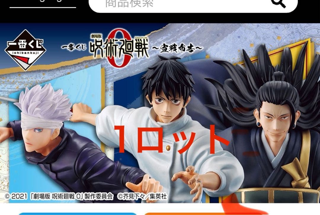 一番くじ 劇場版 呪術廻戦 0 宣戦布告 1ロット まとめ売り