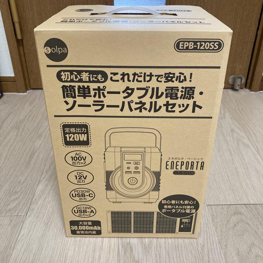 【未開封】簡単ポータブル電源ソーラーパネルセットEPB-120SS