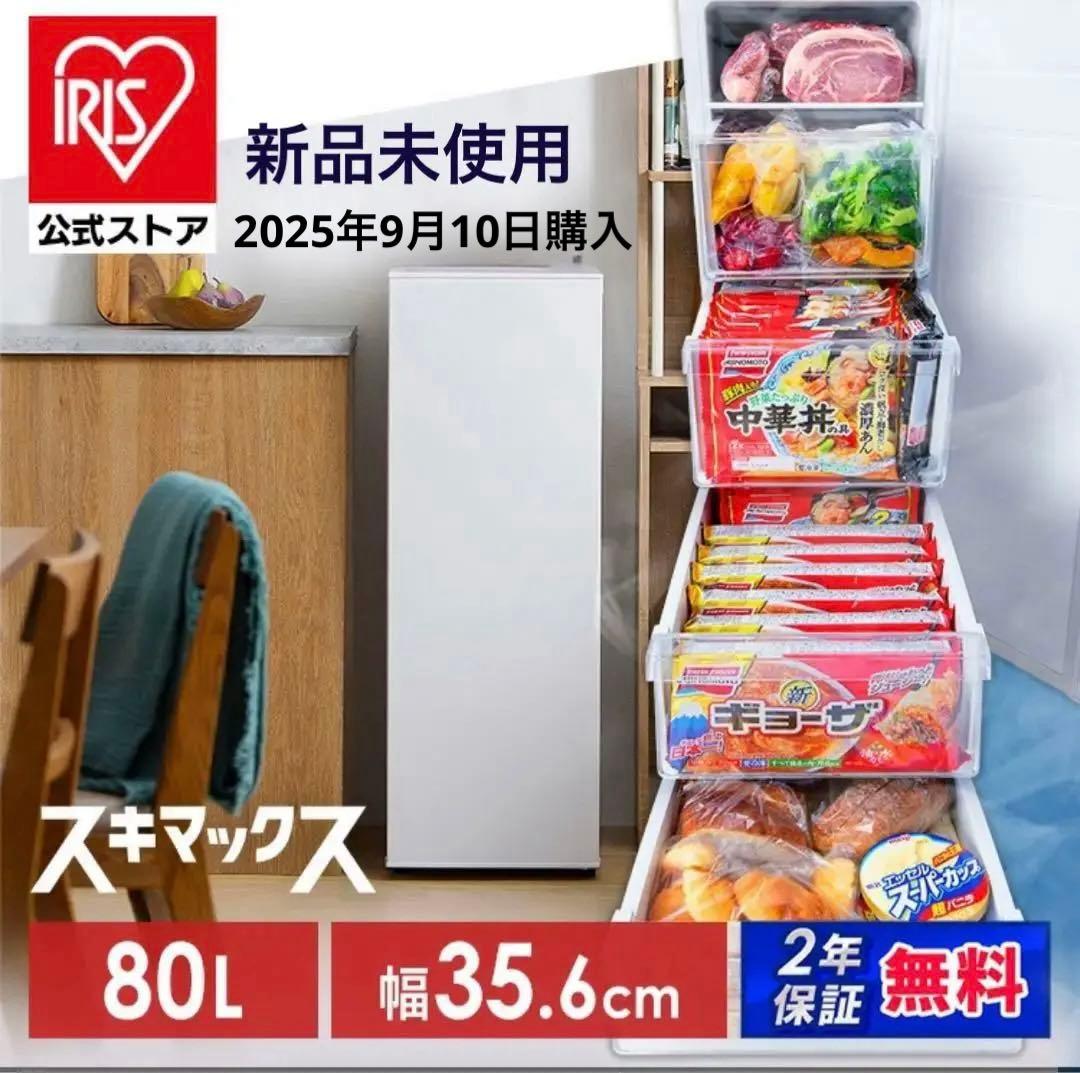 新品未使用　アイリスオーヤマ　スキマックス 80L 冷凍庫　セカンド冷凍庫