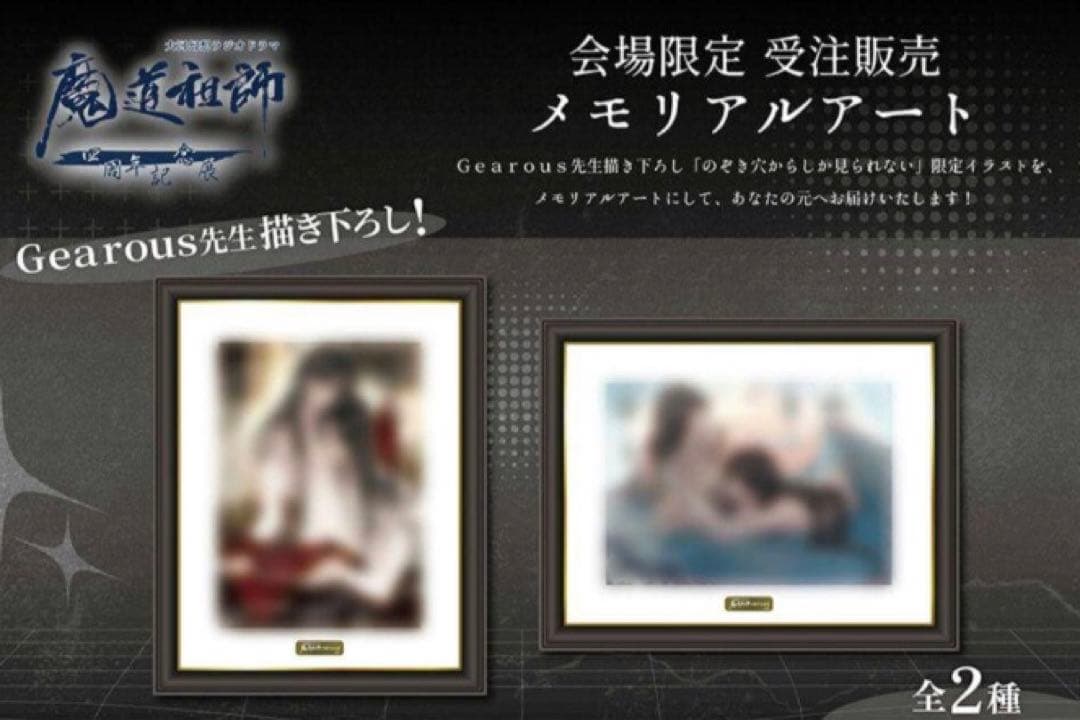 ラジオドラマ魔道祖師 四周年展 メモリアルアート ２種