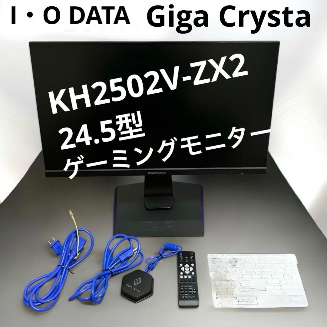 IO-DATA GigaCrysta KH2502V-ZX2 ゲーミングモニター