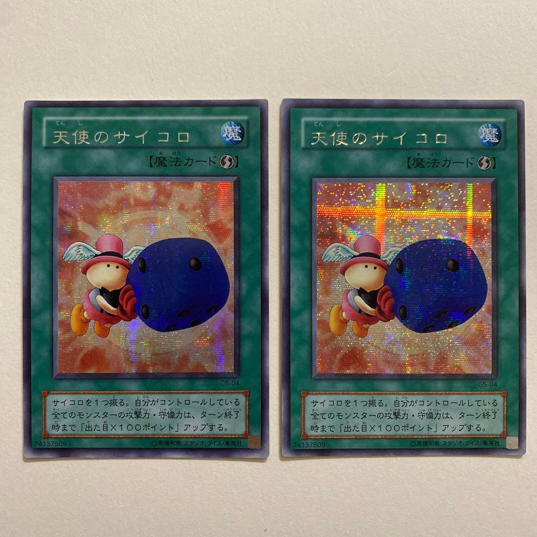 遊戯王　天使のサイコロ 魔法カード シークレット　G5-04