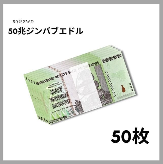 保証書付！ジンバブエ 紙幣 50兆 ジンバブエドル紙幣 50枚 外貨 J-1_2