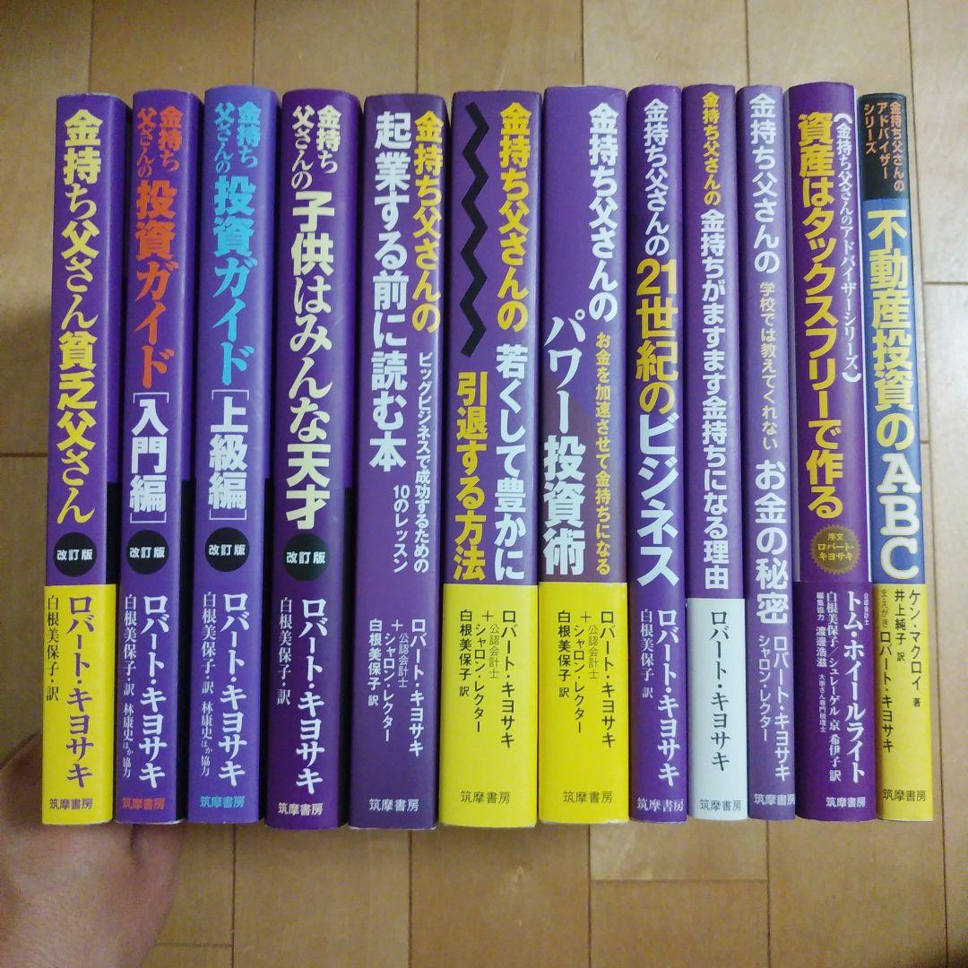 金持ち父さん貧乏父さん シリーズ12冊セット　　ロバート・キヨサキ　　筑摩書房