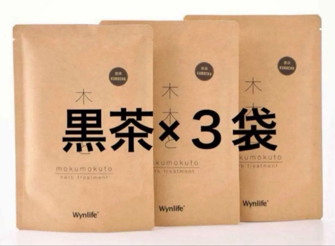 新品　mokumokuto 木木と　黒茶3袋