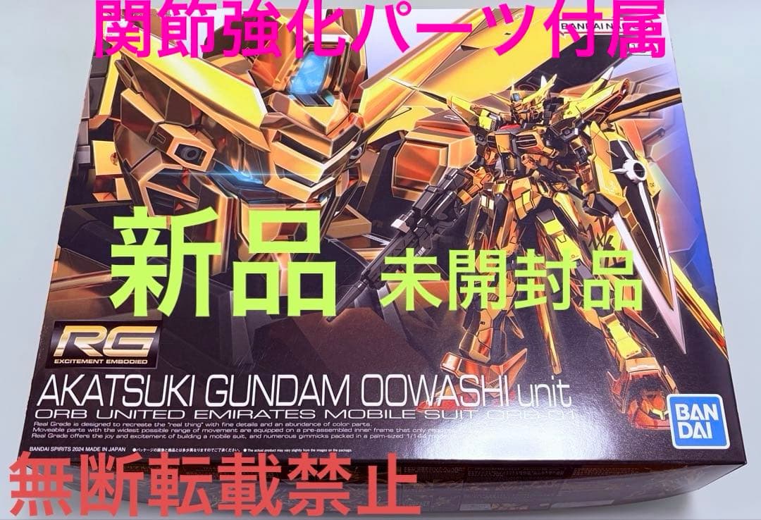 RG 1/144 アカツキガンダム(オオワシ装備) 関節パーツ付属　新品未開封③