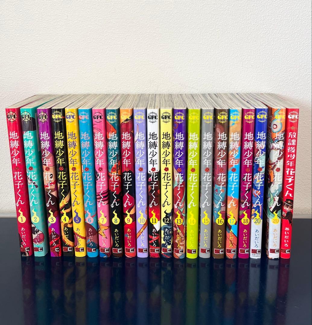 地縛少年花子くん　1〜20巻+放課後少年花子くん