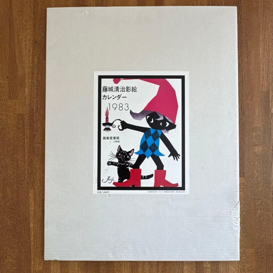 【12月なし】1983年　藤城清治　カレンダー