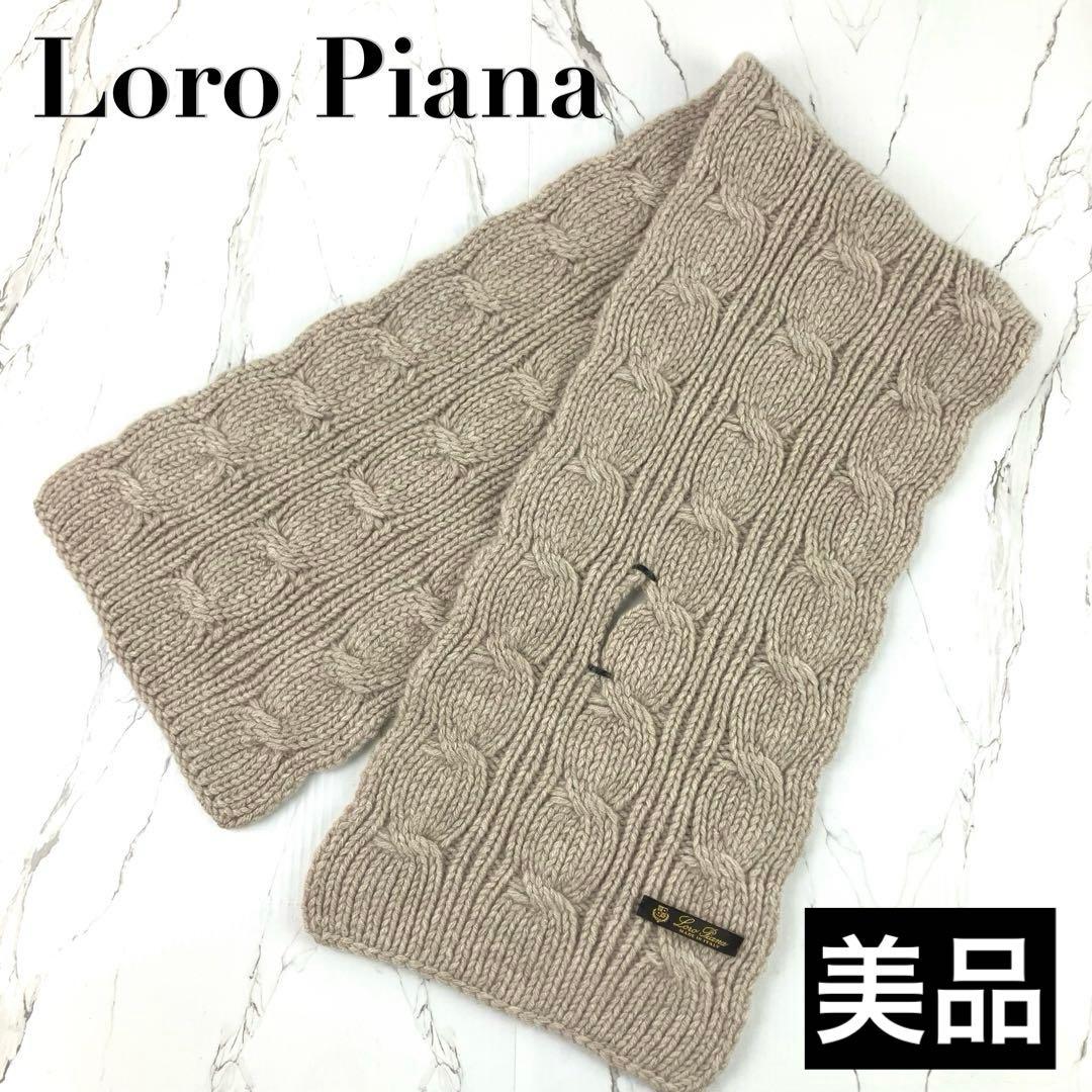 美品　ロロピアーナ　マフラー　カシミヤ　ケーブルニット　ベージュ