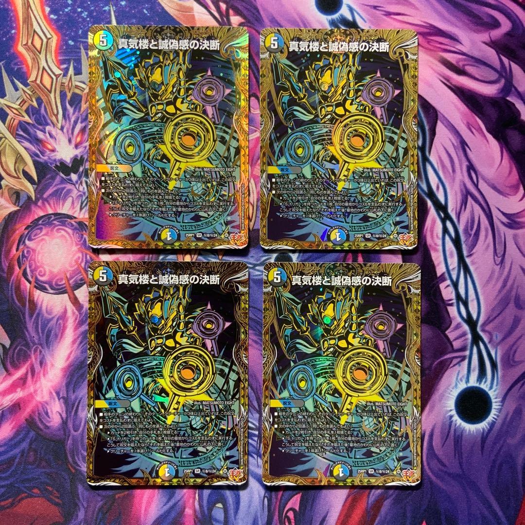 デュエマ パーフェクトペテンシー 真気楼と誠偽感の決断 シークレット ４枚 シク